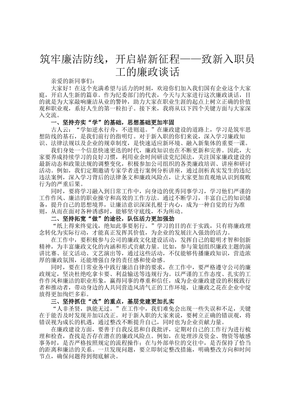 筑牢廉洁防线，开启崭新征程——致新入职员工的廉政谈话_第1页
