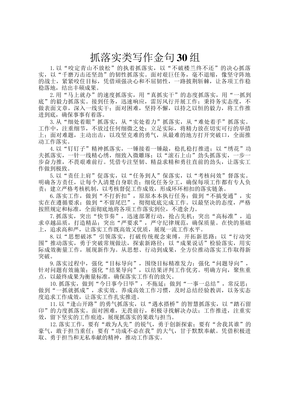 抓落实类写作金句30组_第1页