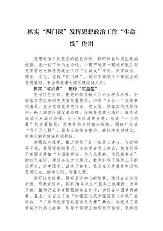 抓实“四门课”发挥思想政治工作“生命线”作用