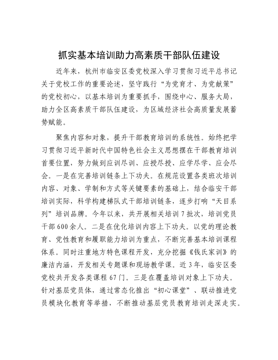 抓实基本培训助力高素质干部队伍建设【资深秘书】_第1页