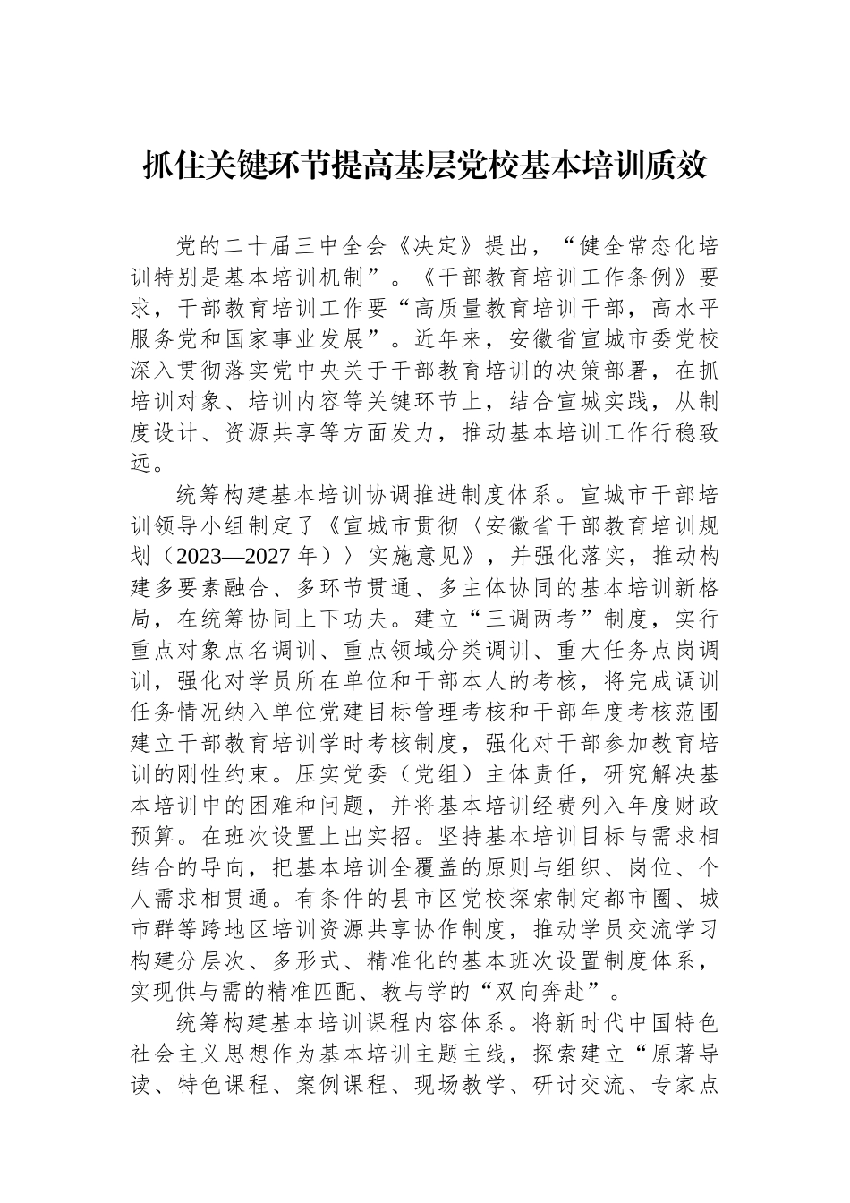 抓住关键环节提高基层党校基本培训质效_第1页