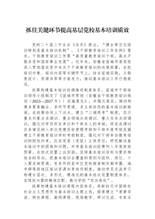 抓住关键环节提高基层党校基本培训质效