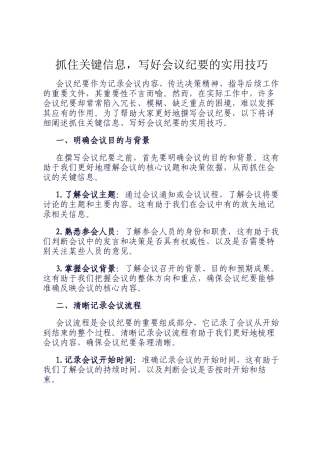抓住关键信息，写好会议纪要的实用技巧