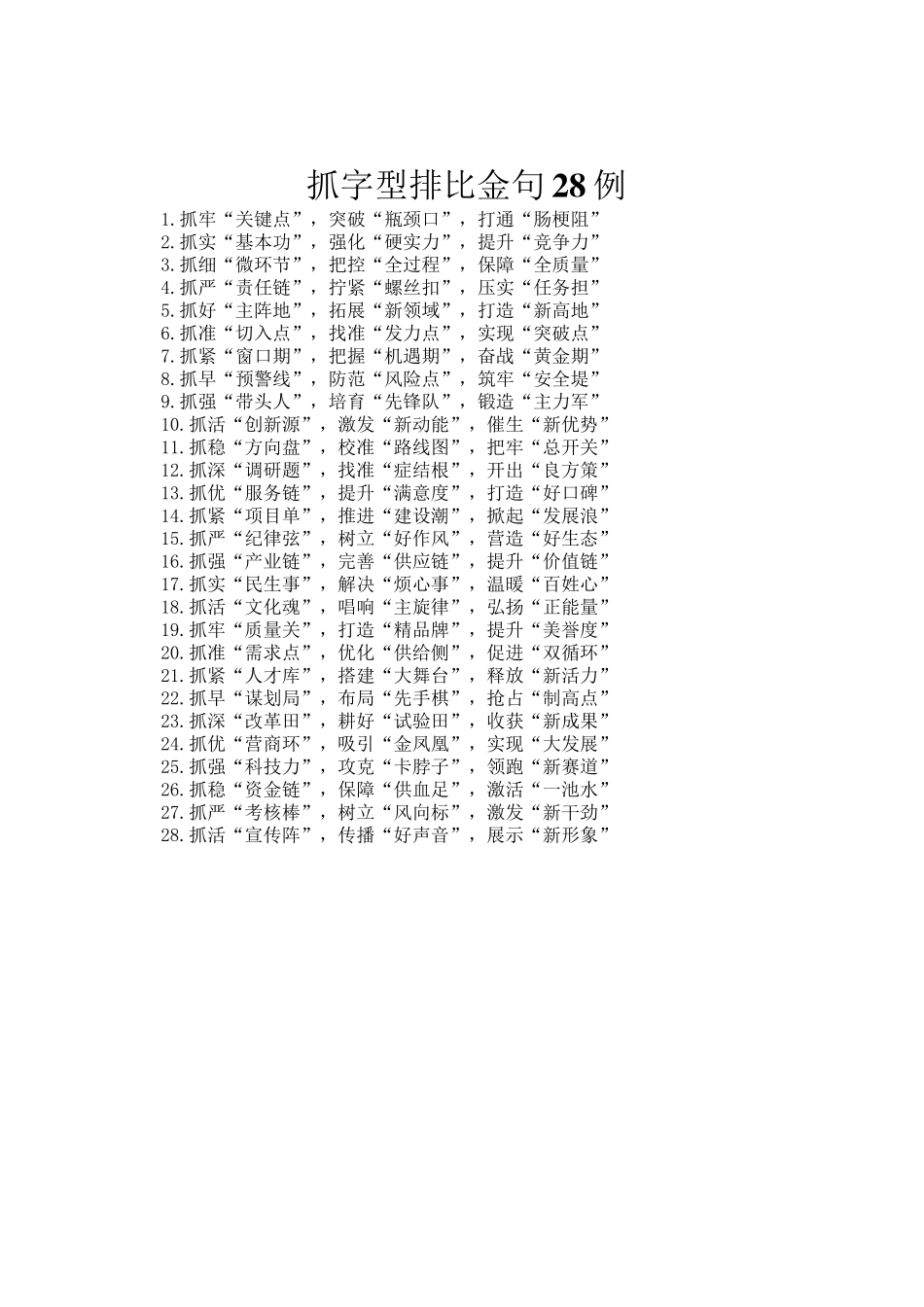 抓字型排比金句28例_第1页