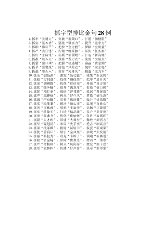 抓字型排比金句28例