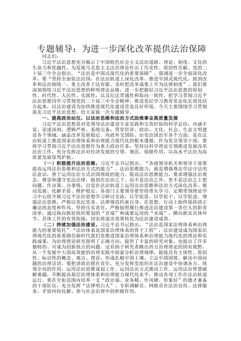 专题辅导：为进一步深化改革提供法治保障_第1页