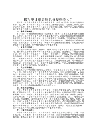 撰写审计报告应具备哪些能力？