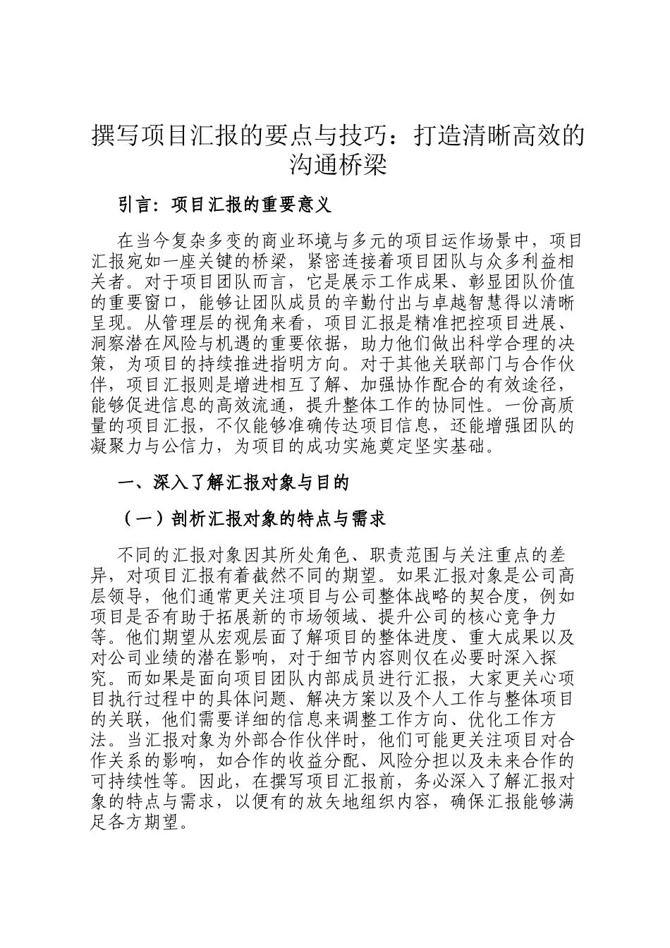 撰写项目汇报的要点与技巧：打造清晰高效的沟通桥梁_第1页