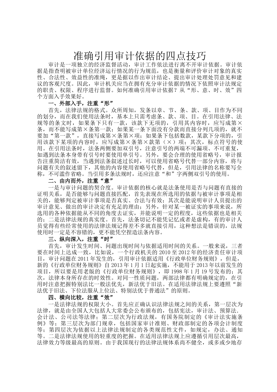 准确引用审计依据的四点技巧_第1页