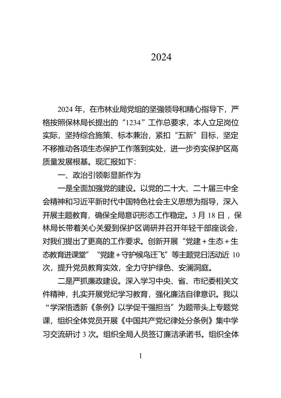 自然保护区管理局局长2024年度个人述职报告【资深秘书】_第1页