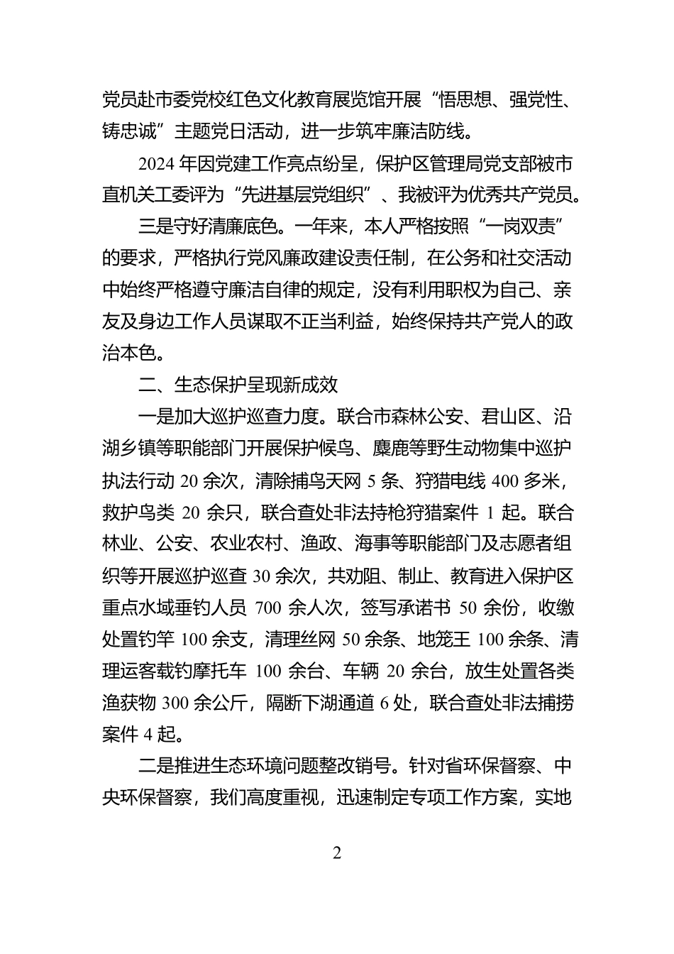 自然保护区管理局局长2024年度个人述职报告【资深秘书】_第2页