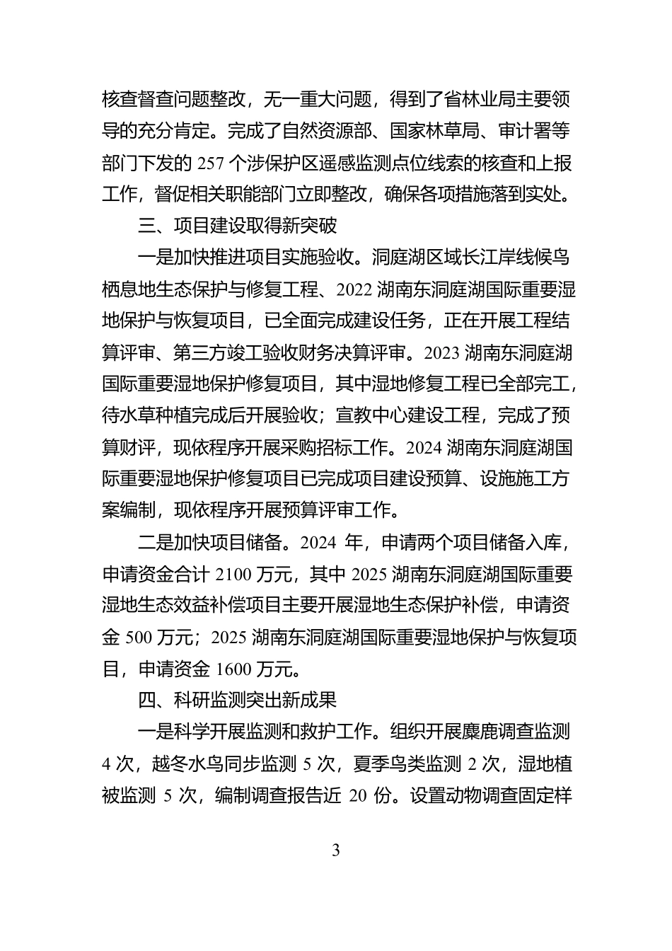 自然保护区管理局局长2024年度个人述职报告【资深秘书】_第3页
