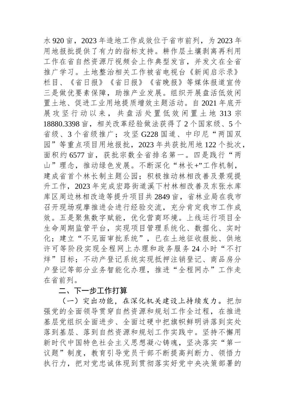 自然资源和规划局党组书记2024年落实全面从严治党“一岗双责”述职工作报告_第3页