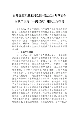 自然资源和规划局党组书记2024年落实全面从严治党“一岗双责”述职工作报告