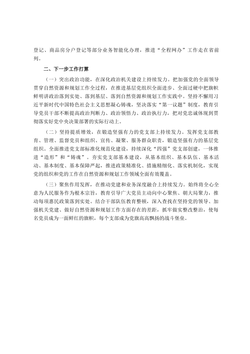 自然资源和规划局党组书记2024年落实全面从严治党一岗双责述职工作报告_第3页