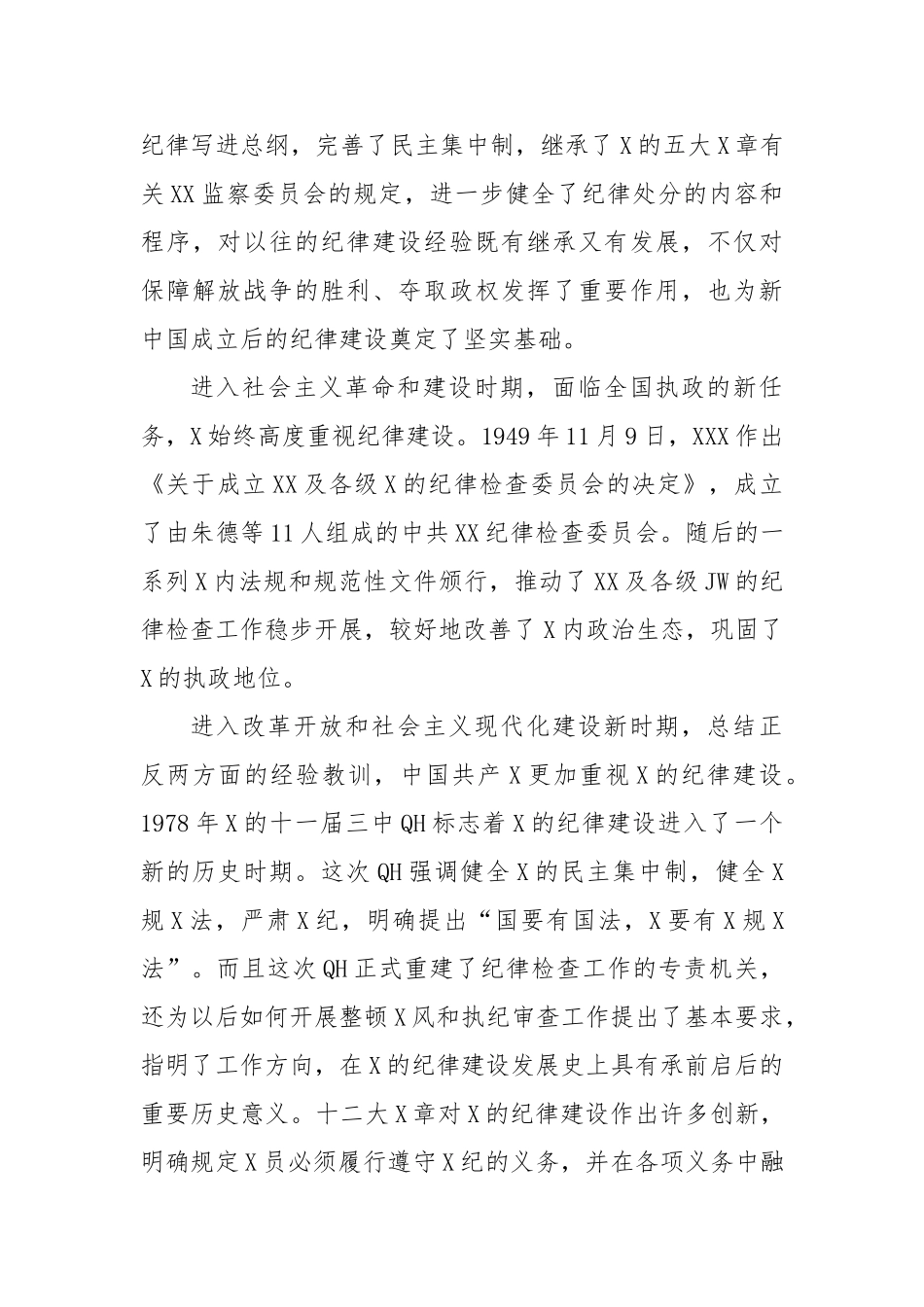 综合发挥党的纪律教育约束、保障激励作用_第3页