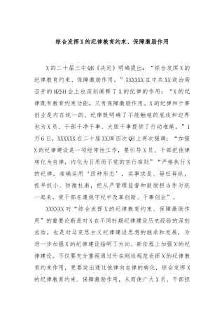 综合发挥党的纪律教育约束、保障激励作用