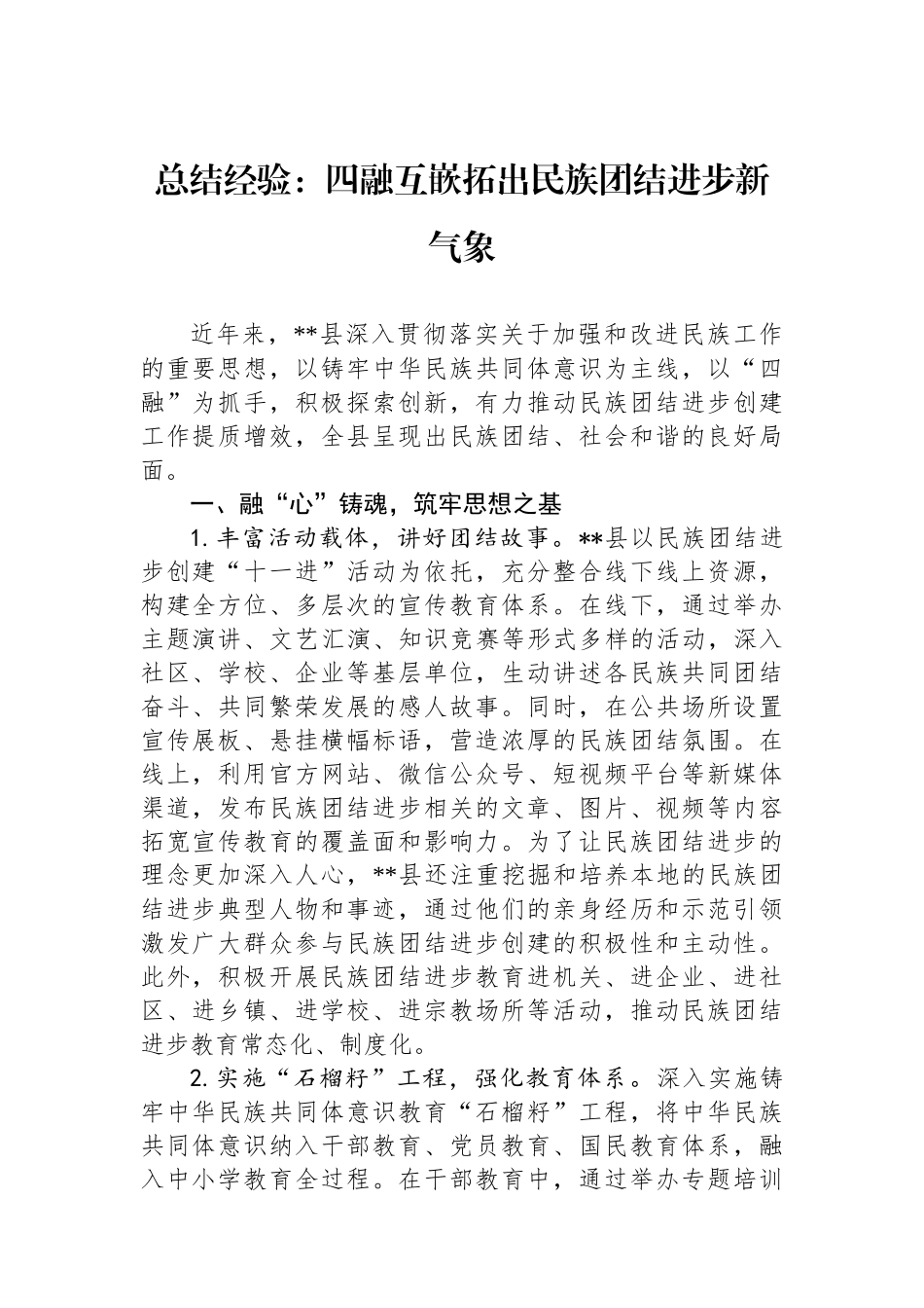 总结经验：四融互嵌拓出民族团结进步新气象_第1页