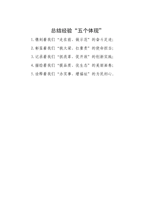 总结经验“五个体现”【资深秘书】
