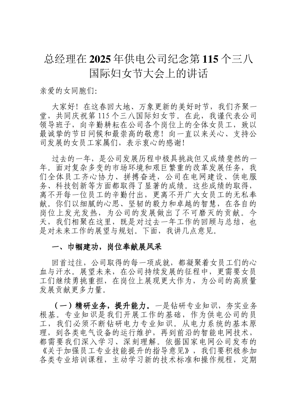 总经理在2025年供电公司纪念第115个三八国际妇女节大会上的讲话_第1页
