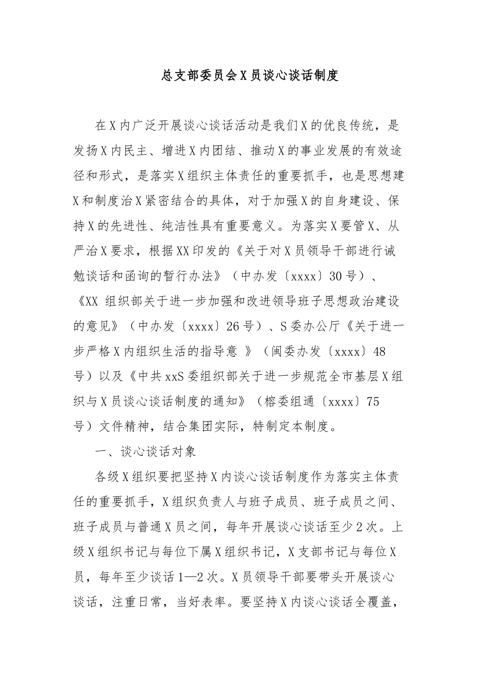 总支部委员会党员谈心谈话制度_第1页