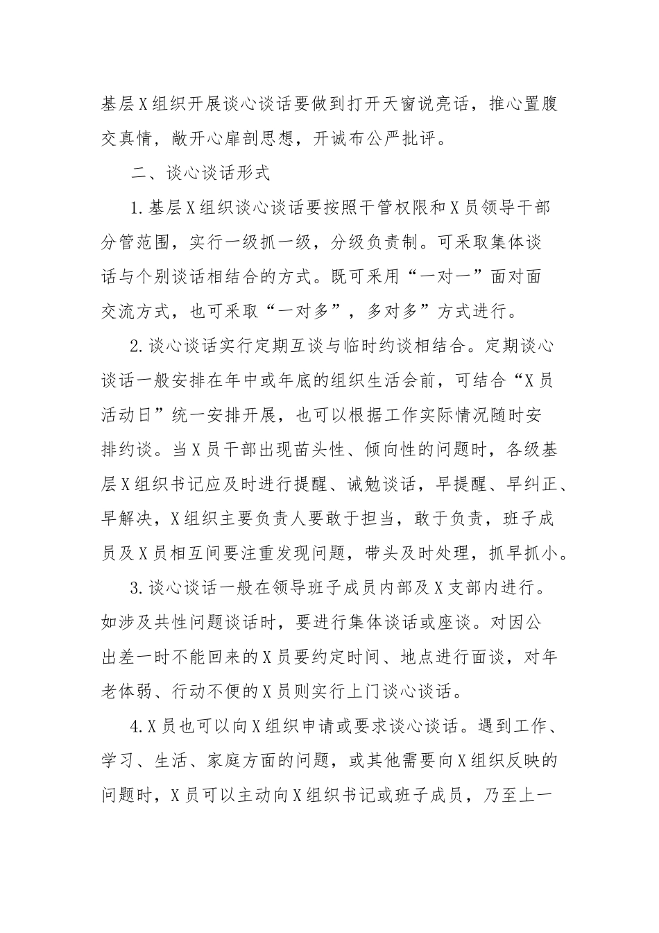 总支部委员会党员谈心谈话制度_第2页