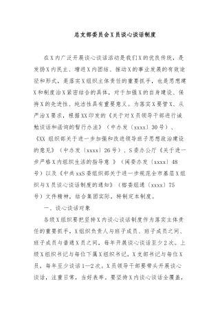 总支部委员会党员谈心谈话制度