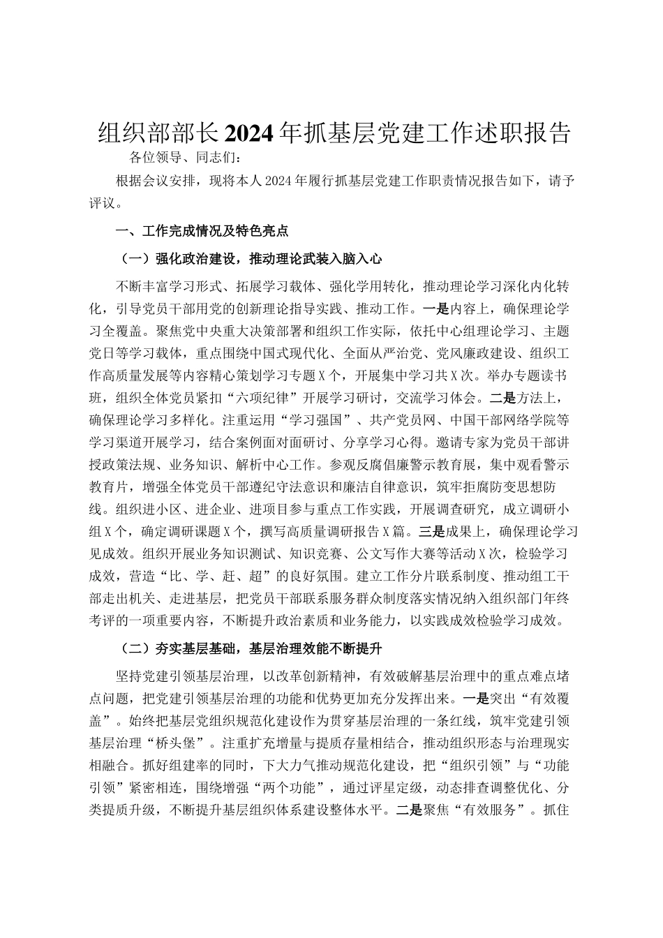 组织部部长2024年抓基层党建工作述职报告_第1页