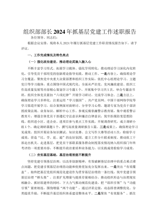 组织部部长2024年抓基层党建工作述职报告