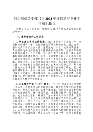组织部机关支部书记2024年度抓基层党建工作述职报告