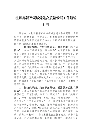 组织部新兴领域党建高质量发展工作经验材料