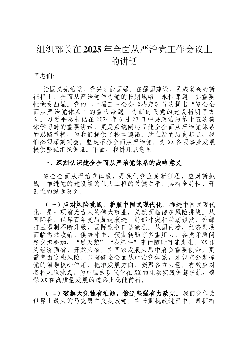 组织部长在2025年全面从严治党工作会议上的讲话_第1页