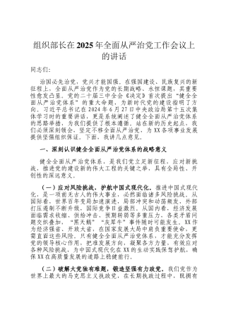 组织部长在2025年全面从严治党工作会议上的讲话
