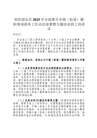 组织部长在2025年全面推开乡镇（街道）履职事项清单工作动员部署暨专题培训班上的讲话