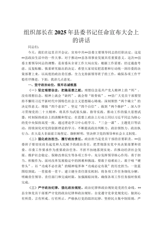 组织部长在2025年县委书记任命宣布大会上的讲话