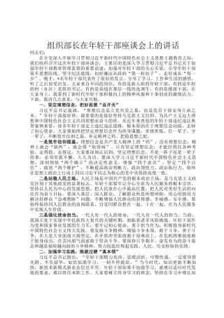 组织部长在年轻干部座谈会上的讲话