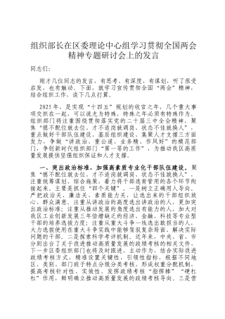 组织部长在区委理论中心组学习贯彻全国两会精神专题研讨会上的发言