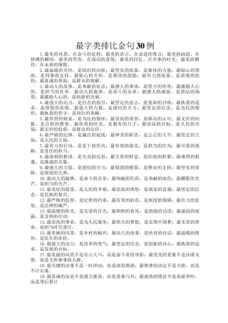 最字类排比金句30例