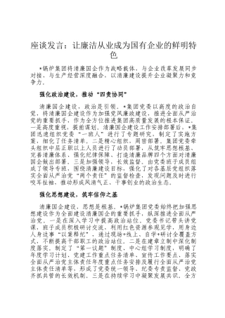 座谈发言：让廉洁从业成为国有企业的鲜明特色
