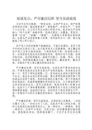 座谈发言：严守廉洁纪律 坚守从政底线