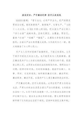 座谈发言：严守廉洁纪律坚守从政底线