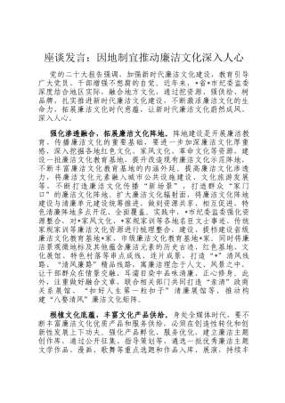 座谈发言：因地制宜推动廉洁文化深入人心