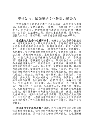 座谈发言：增强廉洁文化传播力感染力