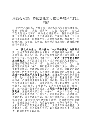 座谈会发言：持续加压加力推动基层风气向上向好