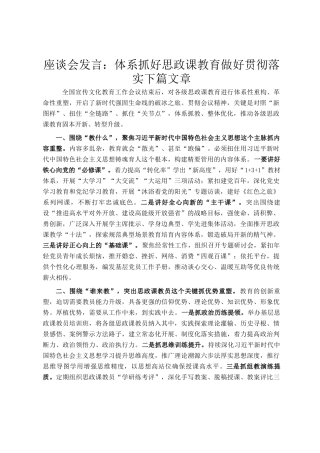 座谈会发言：体系抓好思政课教育做好贯彻落实下篇文章