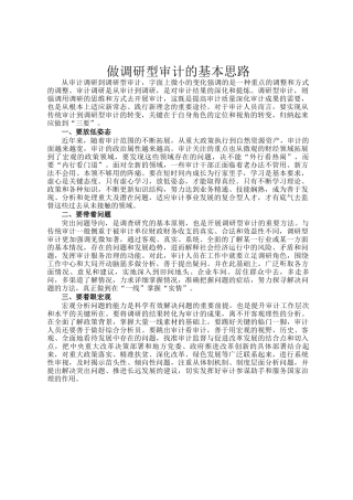 做调研型审计的基本思路