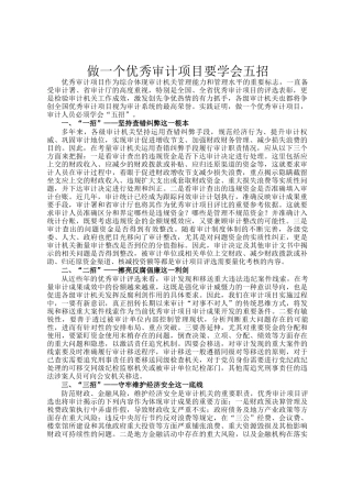 做一个优秀审计项目要学会五招