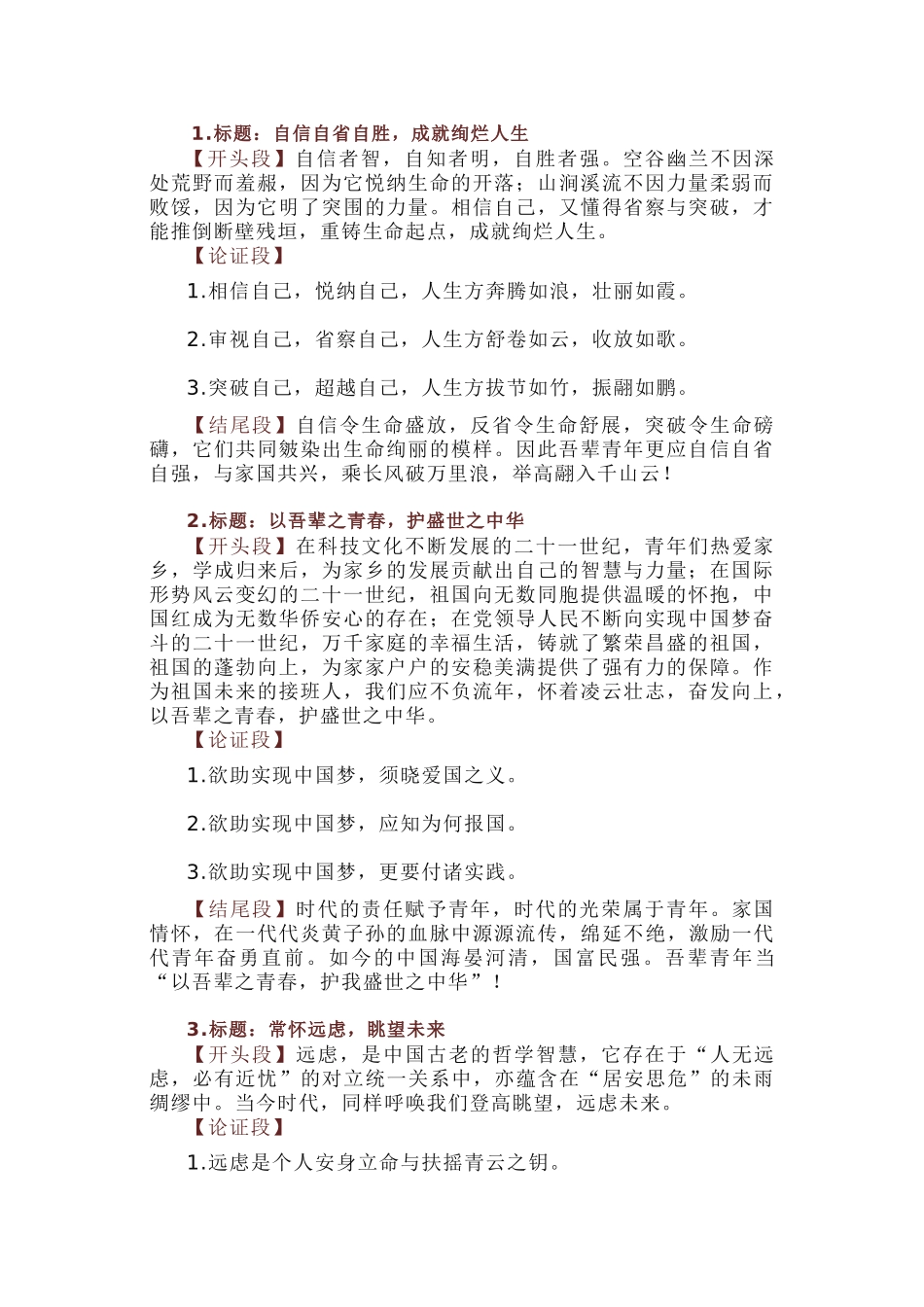 高中语文高分议论文的精彩构思（标题+开头段+论证段+结尾段）_第1页