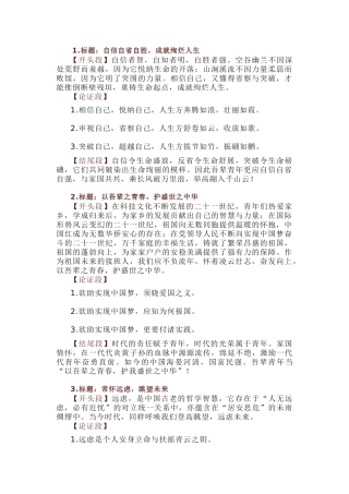高中语文高分议论文的精彩构思（标题+开头段+论证段+结尾段）