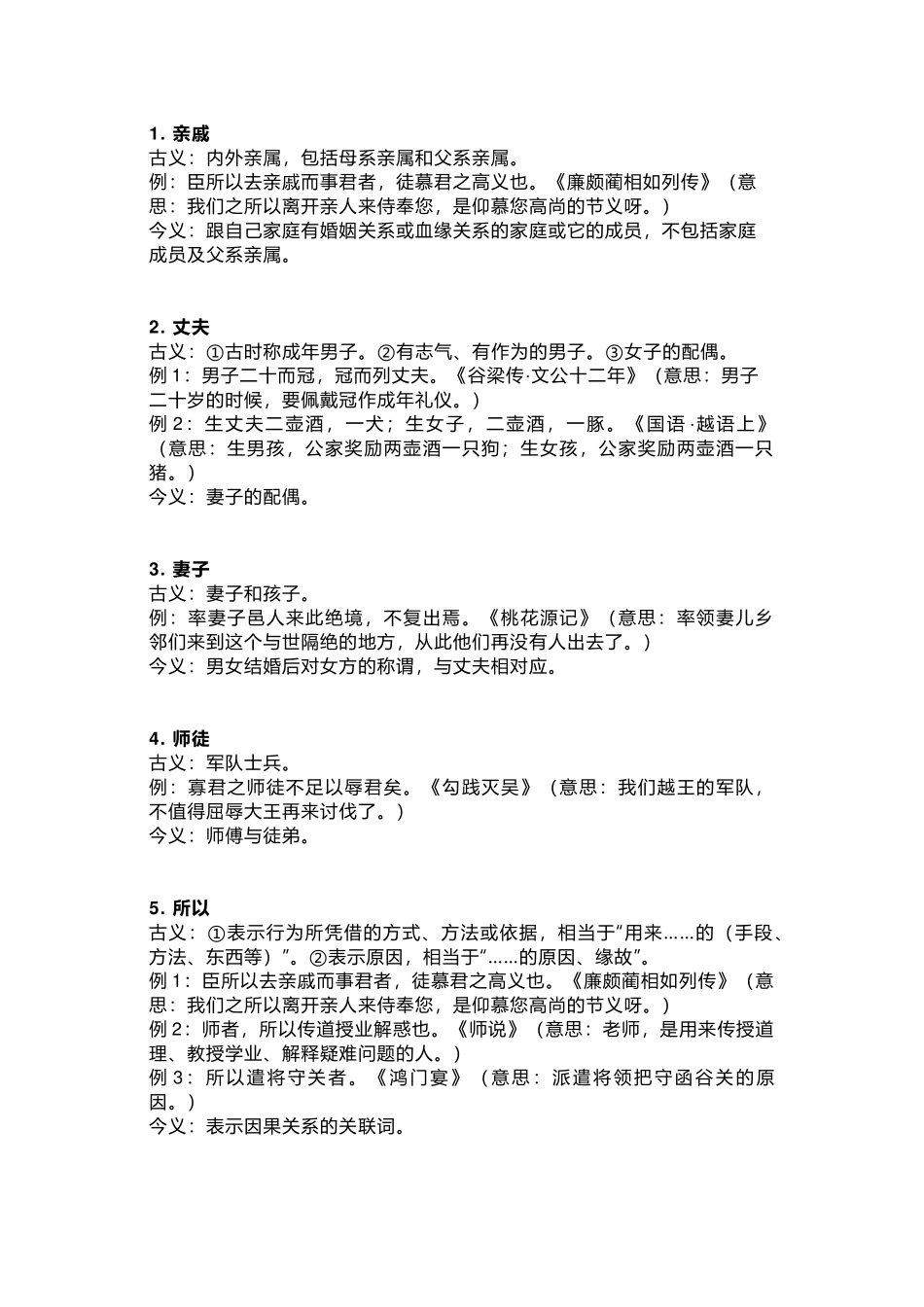 高中语文文言文常见古今异义词145例_第1页